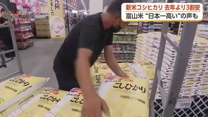 新米コシヒカリが去年より3割安で登場　「富山米高い」懸念の声も
