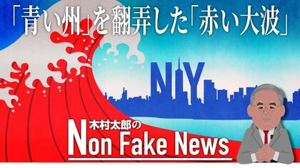 「赤い大波」に翻弄された「青い州」ニューヨーク…民主党の保釈改革が不人気 犯罪増加への住民の不安くみ取れず