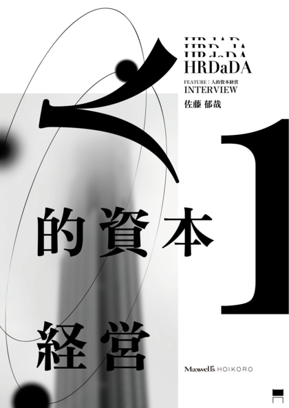 「人的資本経営は、誰のための経営手法か?」社会学者・佐藤郁哉氏に聞く、人的資本経営の実態を明らかにしたインタビューレポートを公開