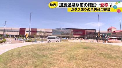 加賀温泉駅の全天候型広場施設　愛称は「タカノクリエイトソラミガレリア」