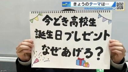 誕生日プレゼントは“友達の証”？　年間20人以上にあげる高校生も　「感謝を伝えるため」は少数派【崇徳高校新聞部】