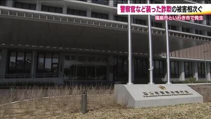 福島県で詐欺被害が相次ぐ　福島市といわき市で被害　いずれも警察官かたる手口で　警察が注意呼びかける
