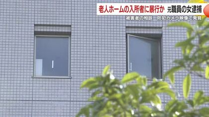 老人ホームの入所者に暴行か　元職員の女逮捕　被害者が相談　防犯カメラ映像で発覚　鹿児島