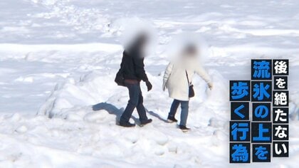 【危険】“流氷の上を歩く”観光客が続出　専門家が警鐘「例年より薄い氷多い」転落すると短時間で死に至る可能性　北海道・オホーツク海