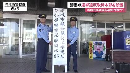 南城市議会議員選挙に向けて選挙違反取締本部を設置