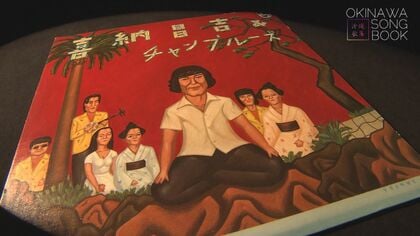 甲子園でもおなじみ…名曲「ハイサイおじさん」誕生秘話　悲しみや差別に負けないウチナーンチュの心込め【沖縄発】