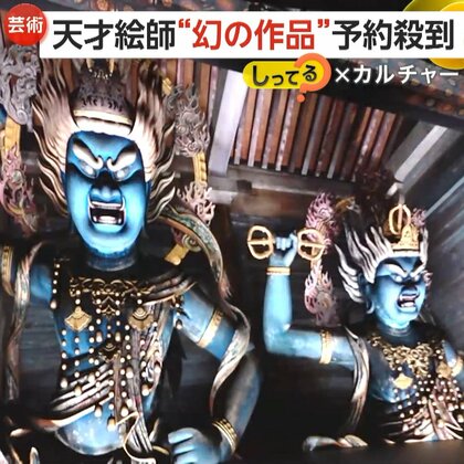 天才絵師・伊藤若冲の“幻の作品”に触れられる美術館が話題　TOPPANの最新技術駆使した「デジタル文化財ミュージアム」に予約殺到　東京・文京区