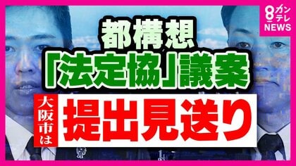 「理屈がわからない」“維新創設者”松井一郎さん　“都構想”の制度設計“法定協”設置議案　大阪市は提出見送るも、大阪府は議会に提出へ「圧力的にやると余計溝が深まるんじゃないの」苦言
