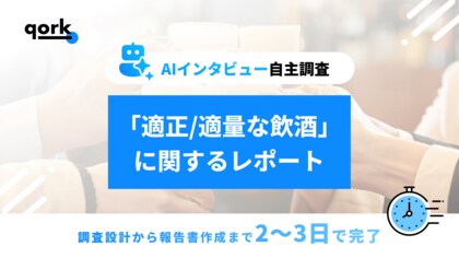【AIインタビュー自主調査】「適正/適量な飲酒」に関するレポートの公開