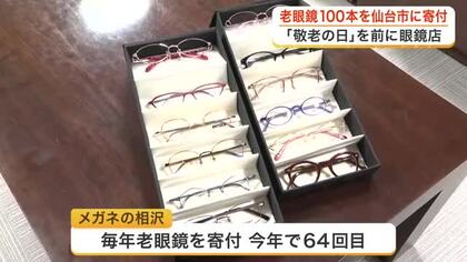 「敬老の日」前に「メガネの相沢」が仙台市へ老眼鏡引換券１００枚を寄付　今年で６４回目〈宮城〉
