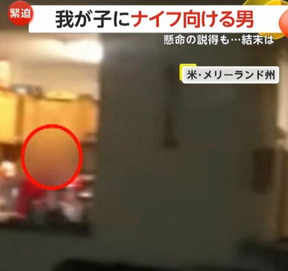 「オレは息子を守ろうとしているだけ」9歳の我が子にナイフ突きつける父親　警察官の説得に応じずテーザー発射で確保…緊迫の救出劇　アメリカ