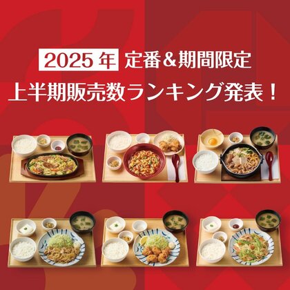 定食レストラン「やよい軒」2025年 上半期販売数ランキング発表!