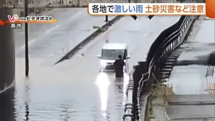 【大雨】冠水したアンダーパスで車が立往生…“激しい雨”続く新潟県内　24時間予想降水量は上・中越で最大80ミリ　土砂災害や浸水に注意・警戒を
