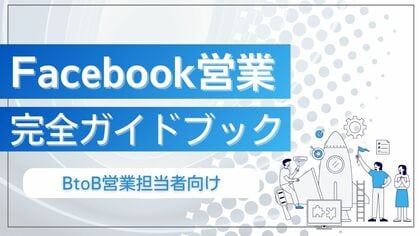 新時代の営業を提案するEmooove、お役立ち資料『Facebook営業完全ガイドブック』を無料公開
