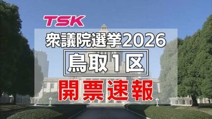 【衆議院選挙開票速報】鳥取1区開票終了　14回目の当選・石破氏が6万6000票獲得　圧倒的大差で勝利