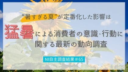 暑い夏の影響は社会に及ぶ。消費者行動を読み解く最新データを発表。