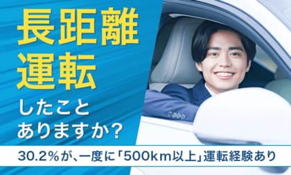 【長距離運転したことありますか?】30.2%が、一度に「500km以上」運転経験あり