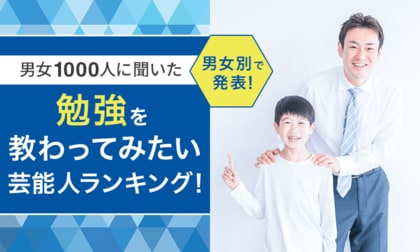 【男女1000人に聞いた】勉強を教わってみたい芸能人ランキング!男女別で発表!