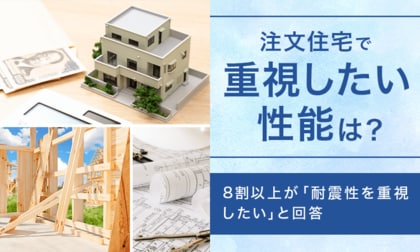 【注文住宅で重視したい性能は？】8割以上が「耐震性を重視したい」と回答