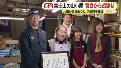 富士山6合目に7歳男児置き去り　男児保護した山小屋に警察から感謝状「安全を守った」一歩間違えれば…警察「体力のない人にあわせて登山を」
