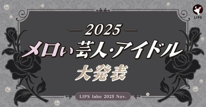 【LIPS labo】X・TikTokで大バズり!若者カルチャーの枠を越えて注目される、メロい界隈について徹底調査【2025年10月号】