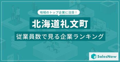 【北海道礼文町】従業員数ランキングを公開!/SalesNow DBレポート