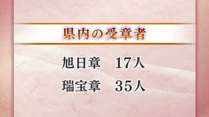 秋の勲章受章者が発表　県内からは52人が受章