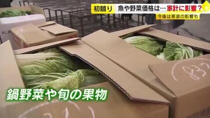旬のブリは「かなり高い」　タマネギやジャガイモも高値続く見通し　キャベツやハクサイは値ごろに　県内各地で初セリ　福岡
