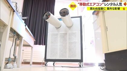 「移動式エアコン」のレンタルが人気で品薄状態に…続く猛暑の中「注文の多さに正直びっくりしている」【山形発】