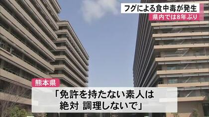 釣ったフグをからあげ 女性２人が食中毒「素人は絶対調理しないで」【熊本】