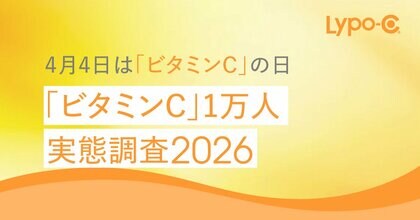 4月4日は「ビタミンCの日」実態調査で見えたビタミンCの現在地