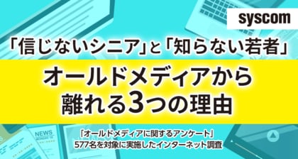 「信じないシニア」と「知らない若者」―オールドメディアから離れる3つの理由