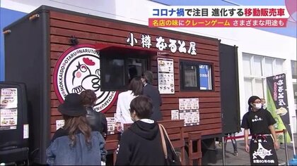 コロナ禍で人気「移動販売車」　名店の味やクレーンゲームも目の前に…プロバスケチームも参入【北海道発】