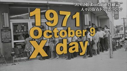 「沖縄県民の資産を守れ」本土復帰直前に極秘の「通貨確認」作戦　緊迫のXデー”から50年