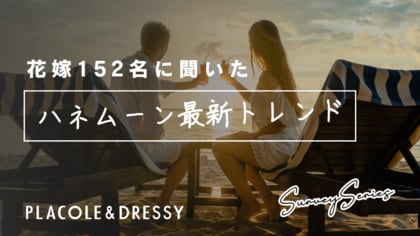 【実態調査】20～30代花嫁152名に聞いた「ハネムーン最新トレンド」行き先1位はハワイ、人気の旅行先ランキングも発表