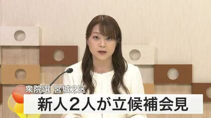 【衆院選】宮城２区に立候補の新人２人が会見