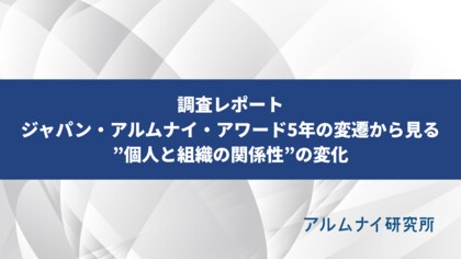 ハッカズークが事務局を務めるアルムナイ研究所が「ジャパン・アルムナイ・アワード5年の変遷から見る”個人と組織の関係性”の変化レポート」を発表
