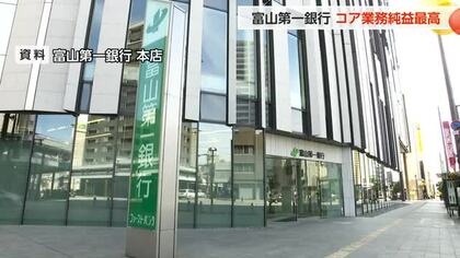中間決算発表　富山第一銀行は減収減益、富山銀行は2期ぶり増収増益