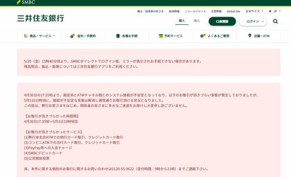 【速報】三井住友銀行SMBCダイレクトで一部利用者にトラブル