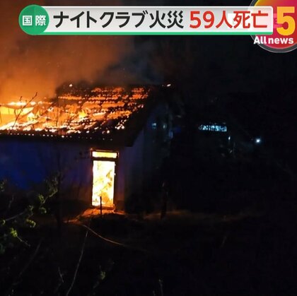花火が燃え上がり屋根に…ナイトクラブ火災で59人死亡150人以上負傷　定員の約2倍の観客“違法営業”か　北マケドニア