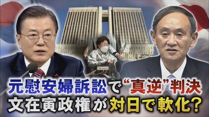 「反日政策が連戦連敗で振り出しに」元慰安婦訴訟で真逆の判決、韓国が態度軟化の背景は
