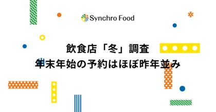 飲食店「冬」調査:年末年始の予約はほぼ昨年並み~売上が下がる寒い日も、自慢の冬メニューで対策~