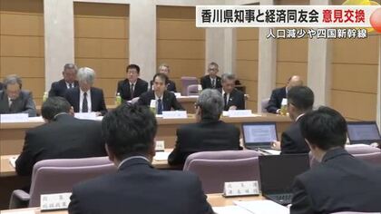 四国新幹線整備時はサンポート高松周辺に”新駅”を…池田知事と香川経済同友会が地域経済テーマに意見交換