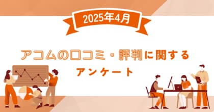 【2025年4月度】アコムの口コミ・評判に関するユーザーアンケート
