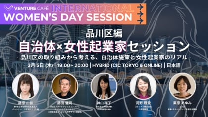 品川区の女性起業家支援セッションで、「自治体支援がスタートアップ成長に果たす役割」を発信