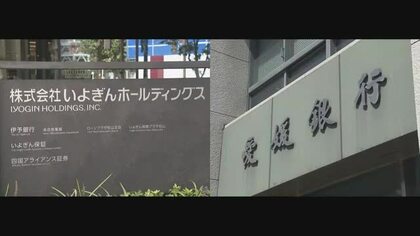 いよぎんＨＤと愛媛銀行が経営統合進める基本合意　愛媛のメインバンク取引社のシェア７６％に【愛媛】