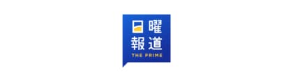 日曜報道 THE PRIME