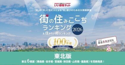 いい部屋ネット　街の住みここち＆住みたい街ランキング2026＜岩手県版＞