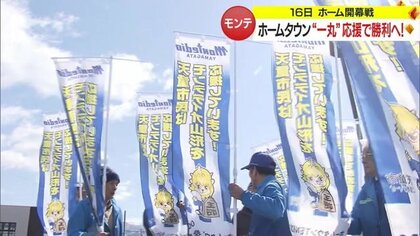 悲願のJ1復帰願い　モンテディオ山形のホーム開幕戦勝利へ熱い応援で後押し　駅前に20メートルの横断幕【山形発】