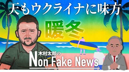 「支援疲れを回避」天もウクライナに味方する…プーチンの切り札も記録的な暖冬で不発に
